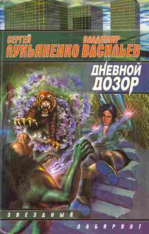 Книга Лукьяненко С. Васильев В. Дневной дозор, 11-3124, Баград.рф